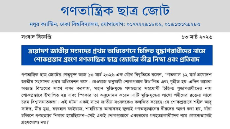 যুদ্ধাপরাধীদের নামে শোকপ্রস্তাব গ্রহণে গণতান্ত্রিক ছাত্র জোটের তীব্র নিন্দা এবং প্রতিবাদ
